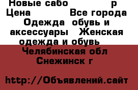 Новые сабо VAGABOND 36р › Цена ­ 3 500 - Все города Одежда, обувь и аксессуары » Женская одежда и обувь   . Челябинская обл.,Снежинск г.